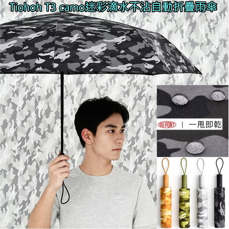 Tiohoh T3 camo迷彩滴水不沾自動折疊雨傘