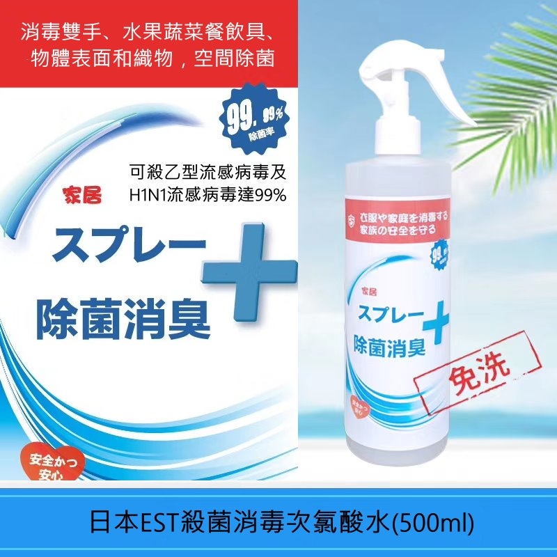 日本品牌EST殺菌消毒次氯酸水(500ml)