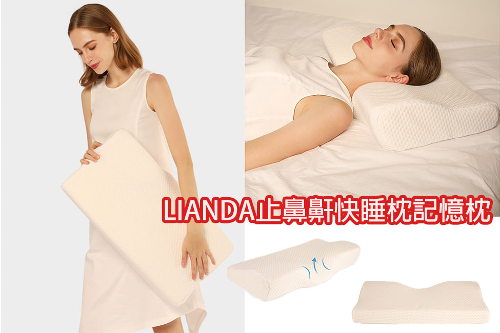 LIANDA止鼻鼾快睡枕記憶枕