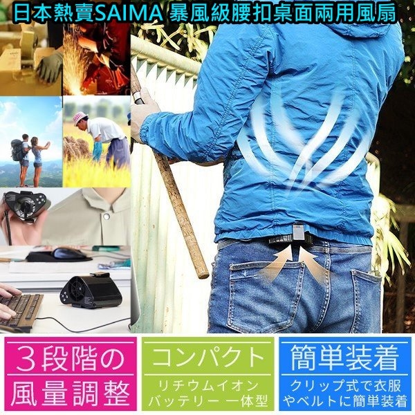 日本熱賣SAIMA 暴風級腰扣桌面兩用風扇