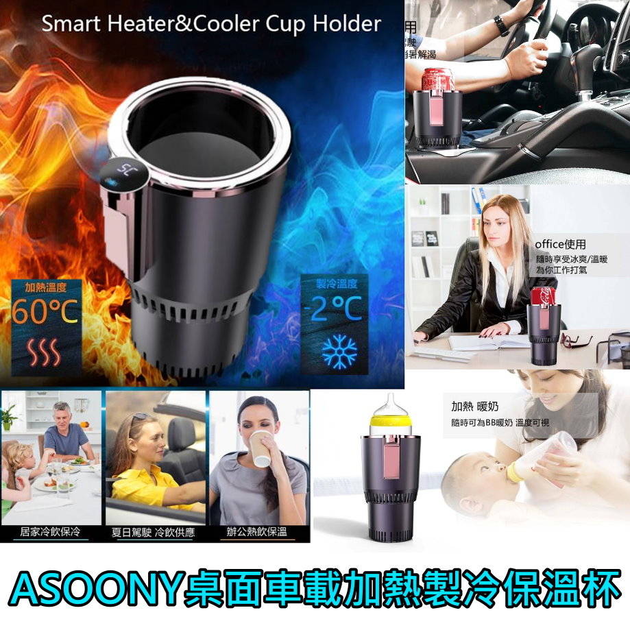 ASOONY桌面車載加熱製冷保溫杯