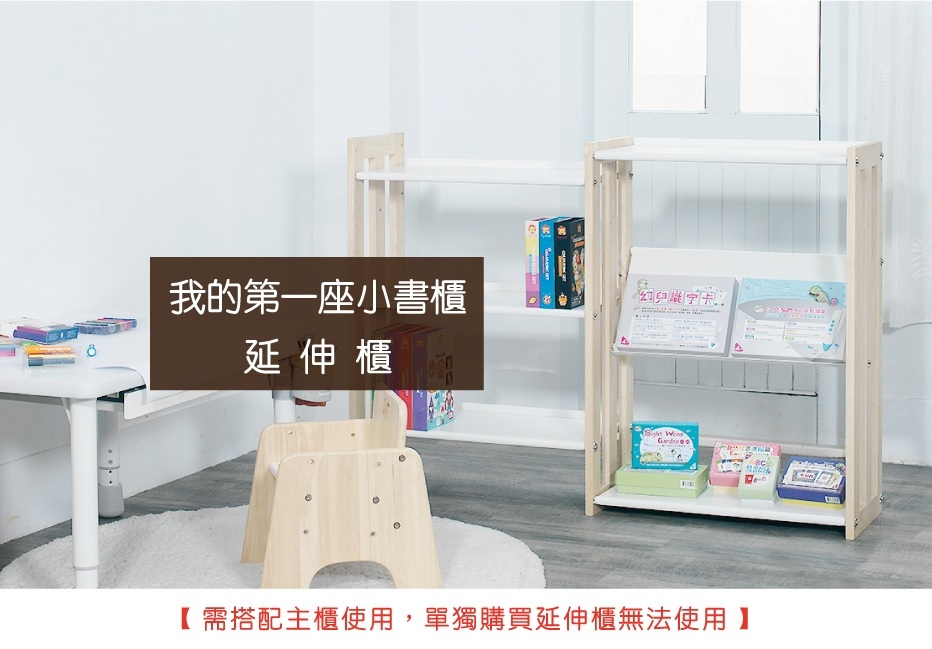 [登入會員即享優惠價]台灣 ilovekids 我的第一座小書櫃-延伸櫃