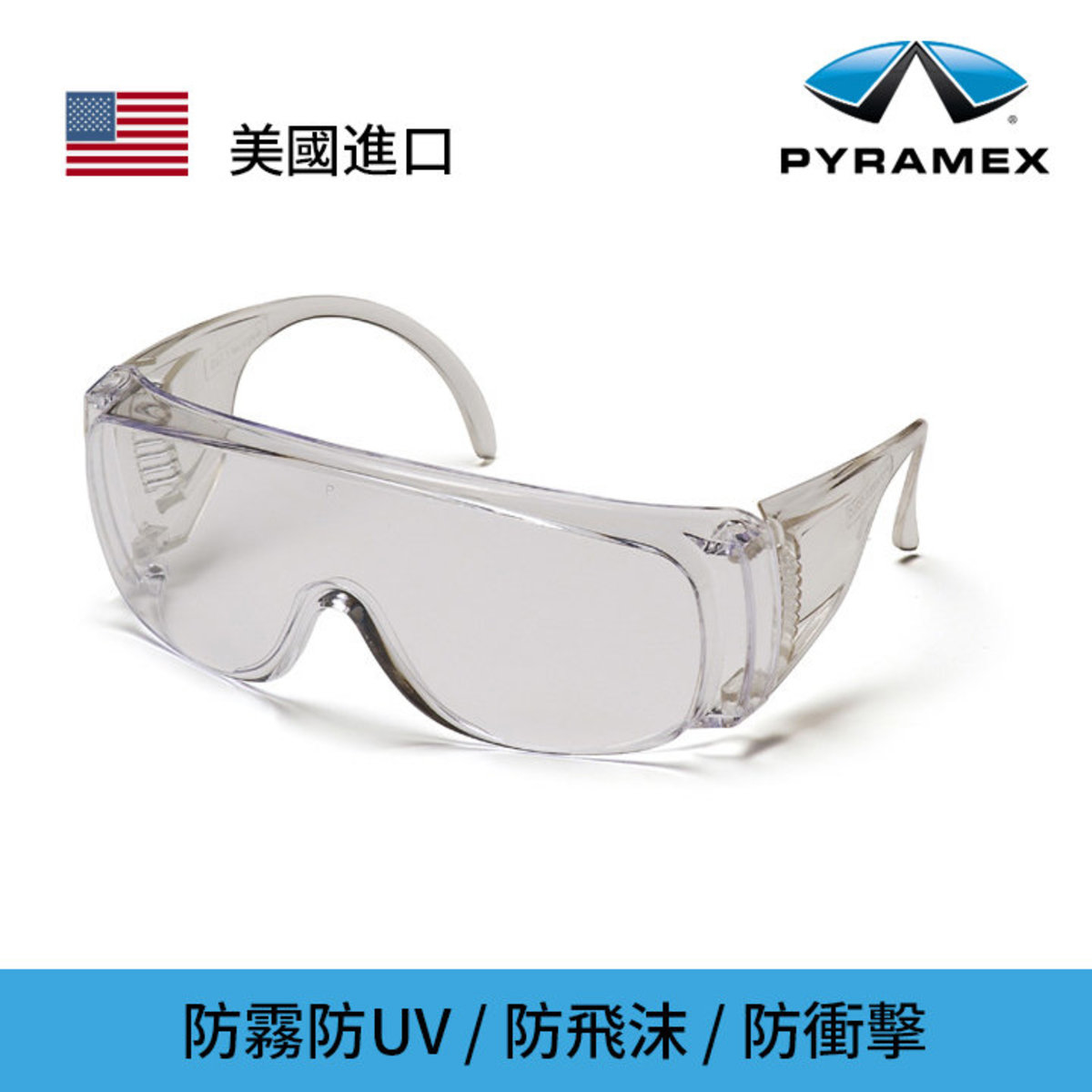 PYRAMEX - 美國保美視 SOLO 透明安全眼鏡
