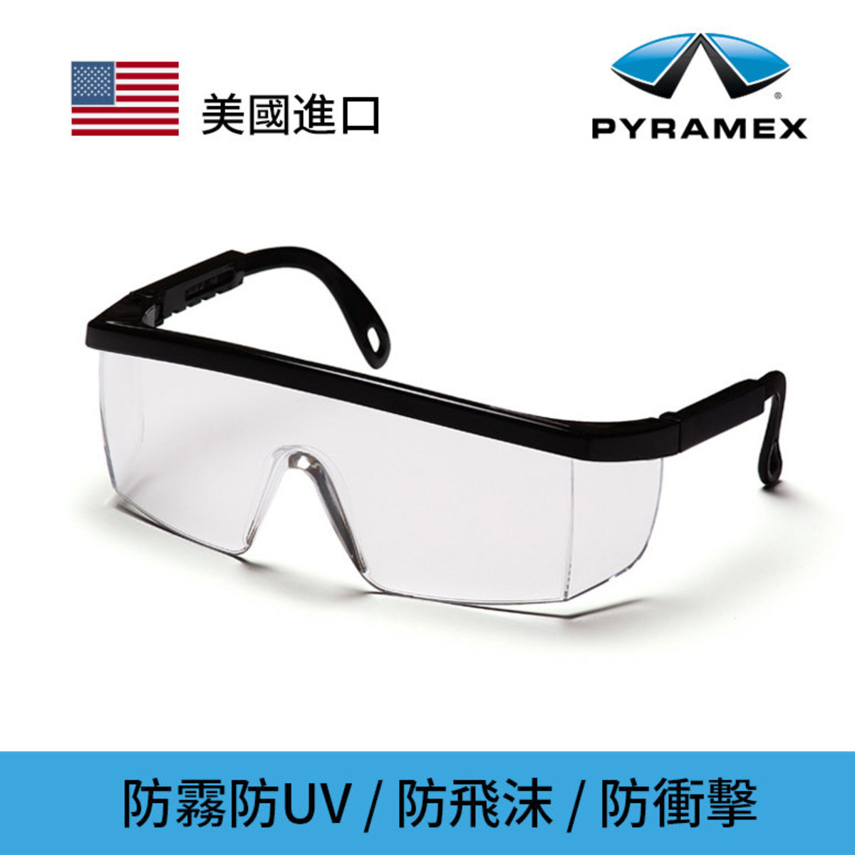 PYRAMEX - 美國保美視 INTEGRA 黑框安全眼鏡