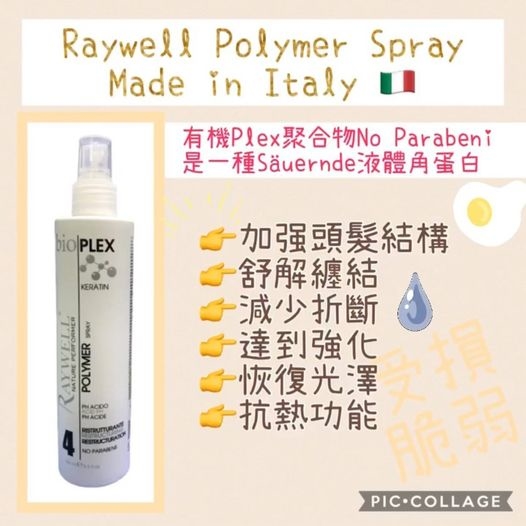 Raywell PLEX 4 POLYMER角蛋白噴霧 250ml
