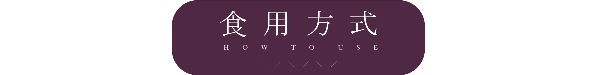 好春燕窩食用方式