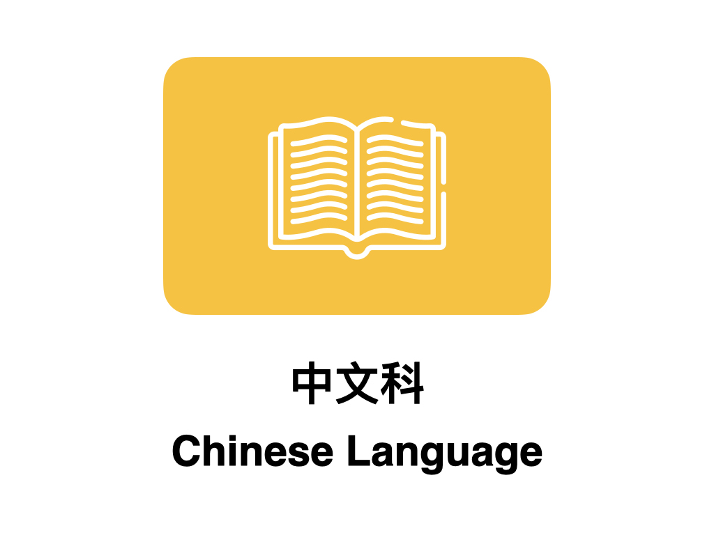 中文科 Chinese Language