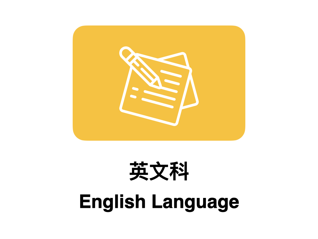英文科 English Language
