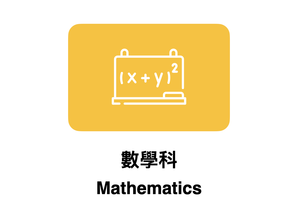 數學科 Mathematics