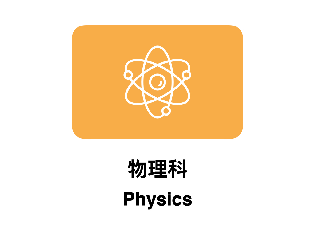 物理科 Physics