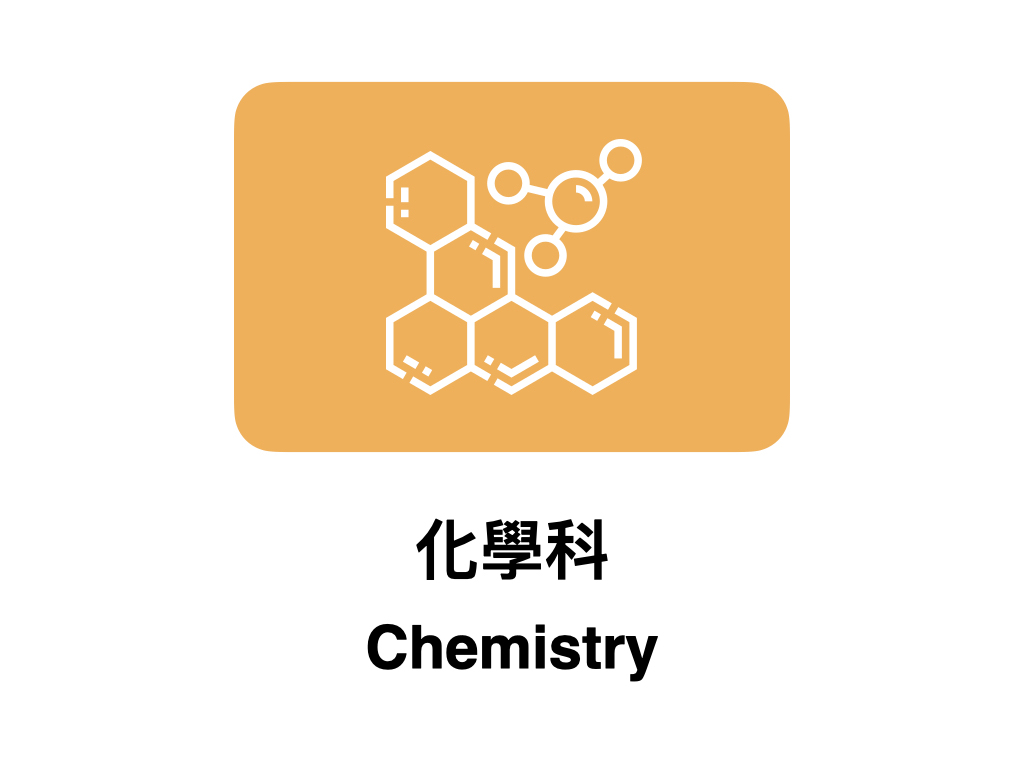 化學科 Chemistry