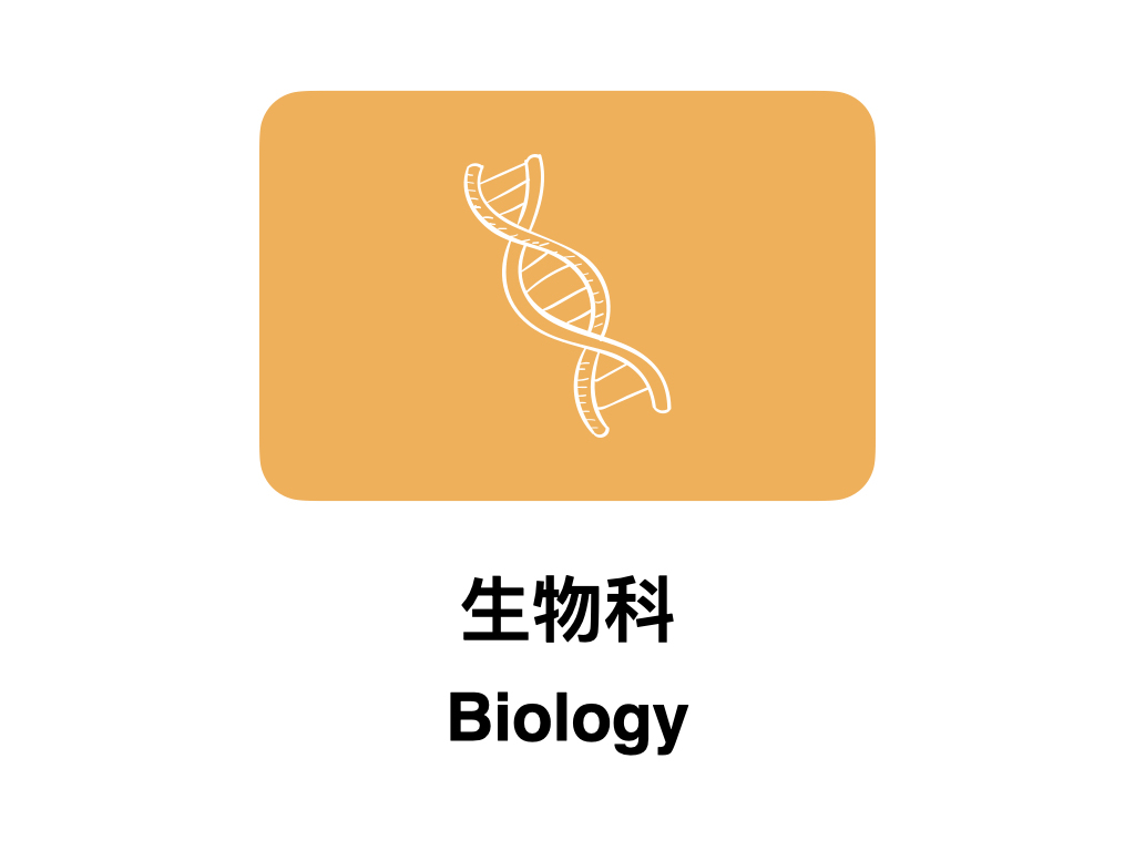 生物科 Biology