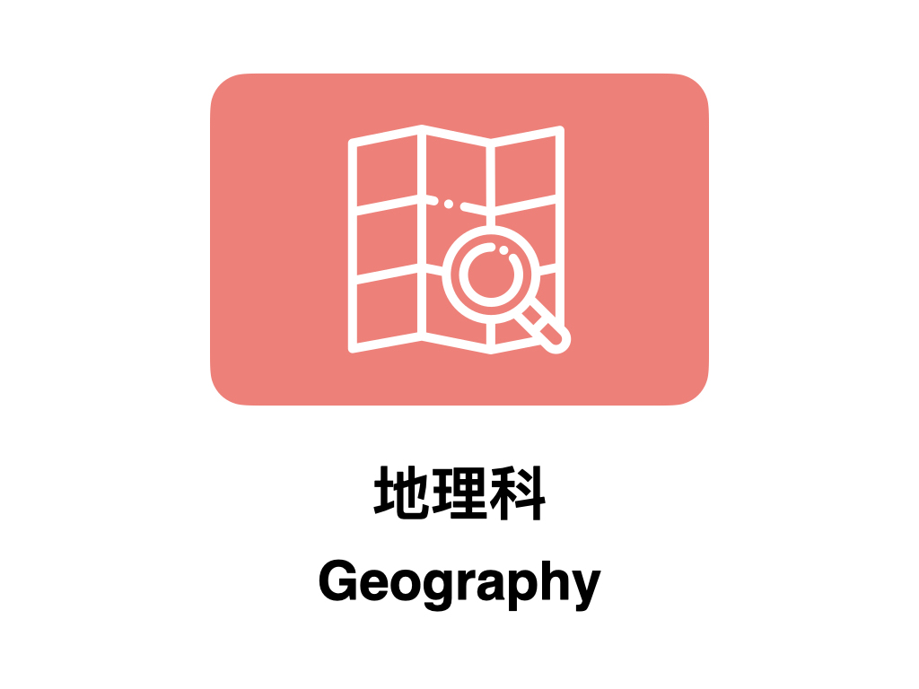 地理科 Geography