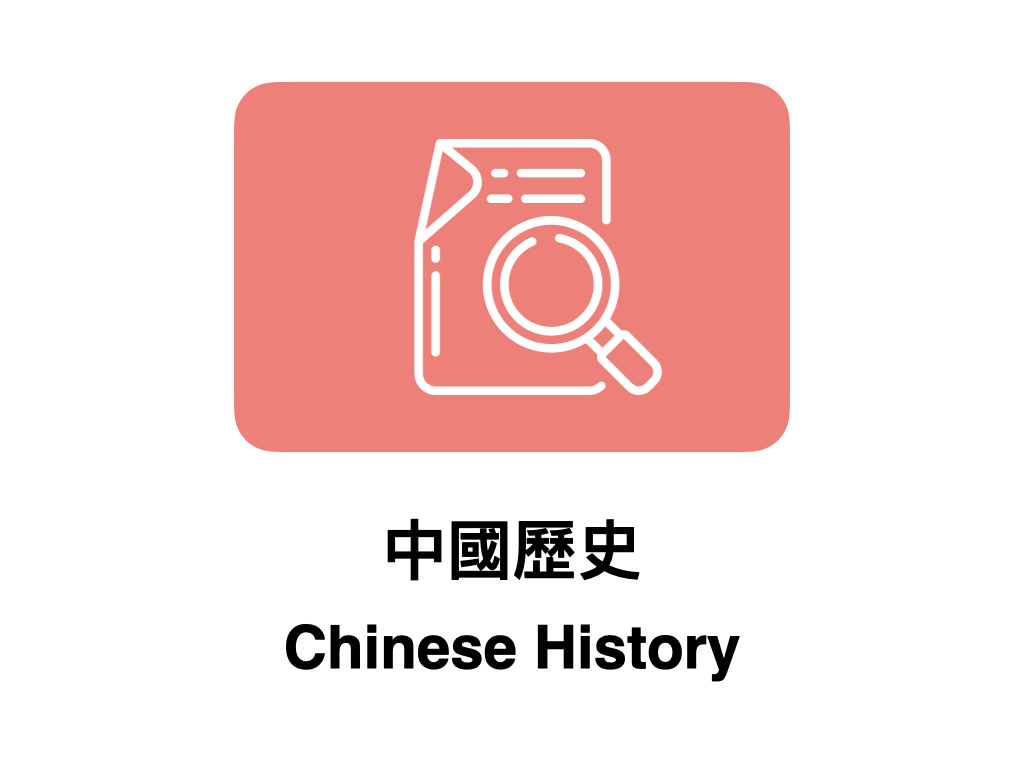 中國歷史 Chinese History