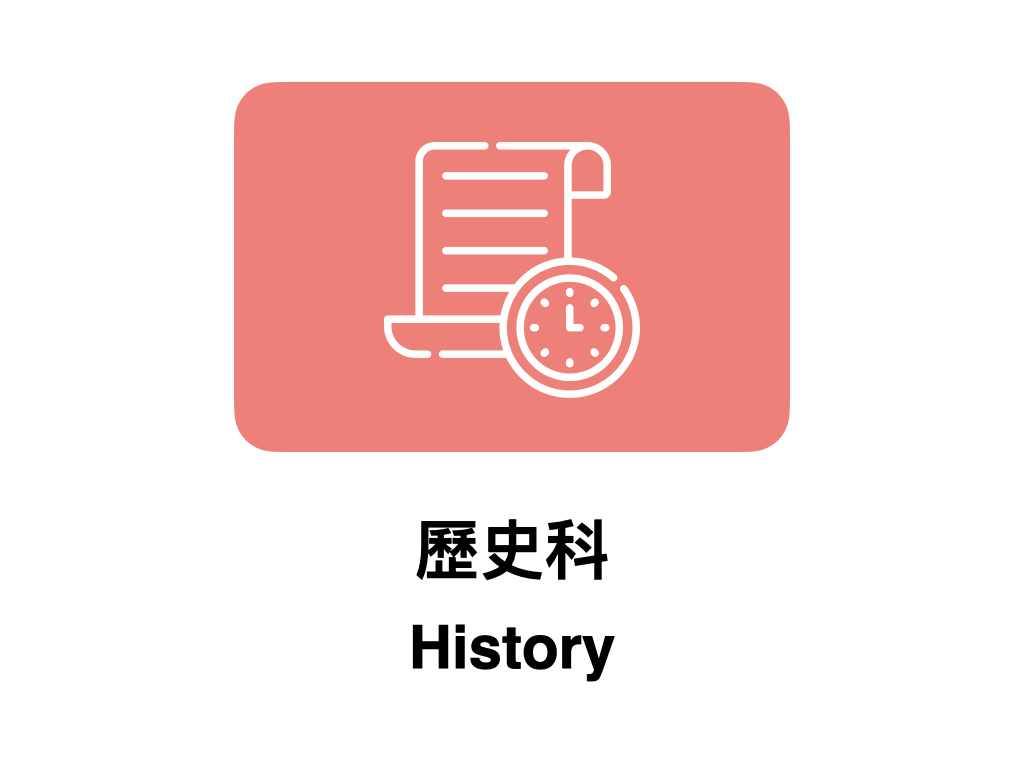 歷史科 History
