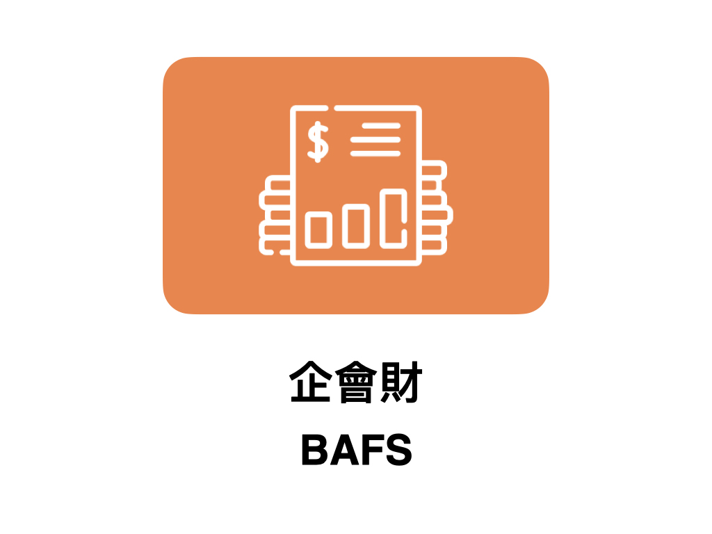 企會財 BAFS