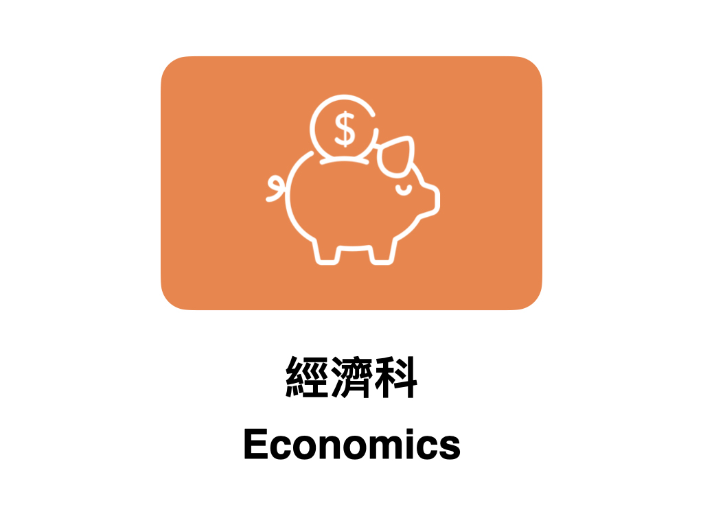 經濟科 Economics