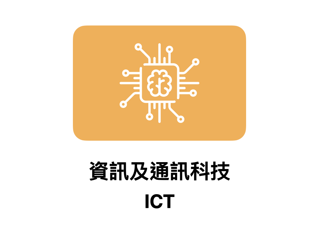 資訊及通訊科技 ICT