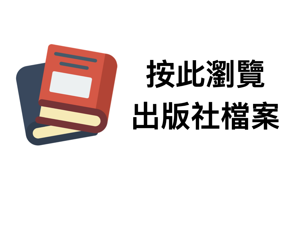 按此瀏覽出版社檔案