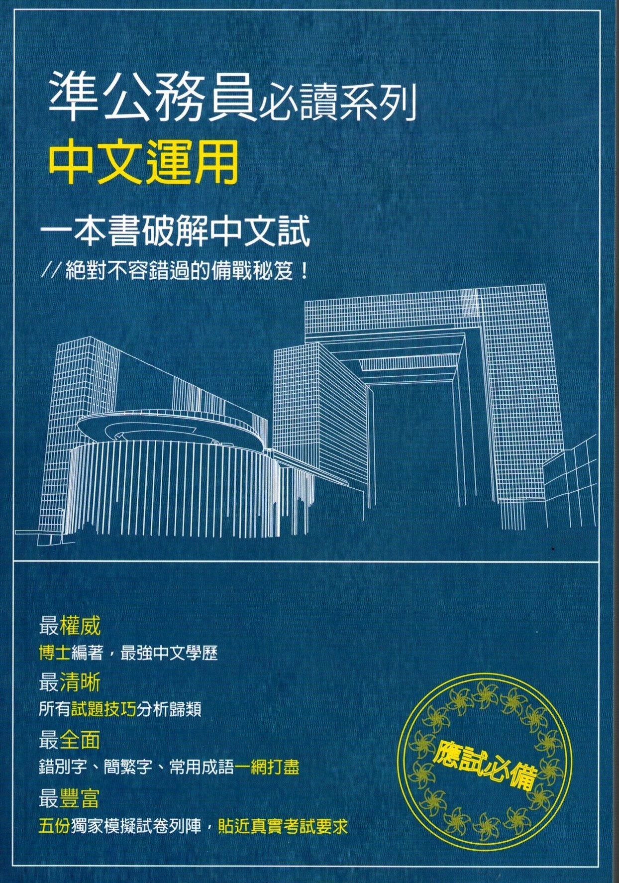 準公務員必讀系列 - 中文運用 2023版