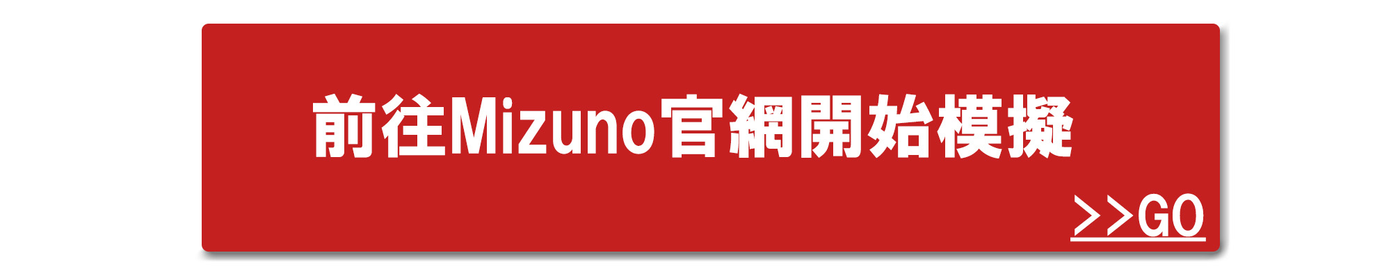 mizunopro訂製手套