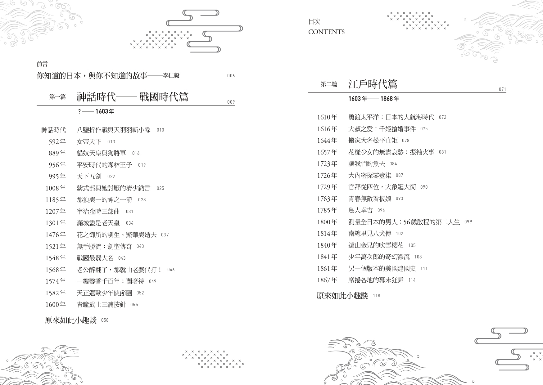 李仁毅《原來如此！日本歷史奇聞物語不思議》