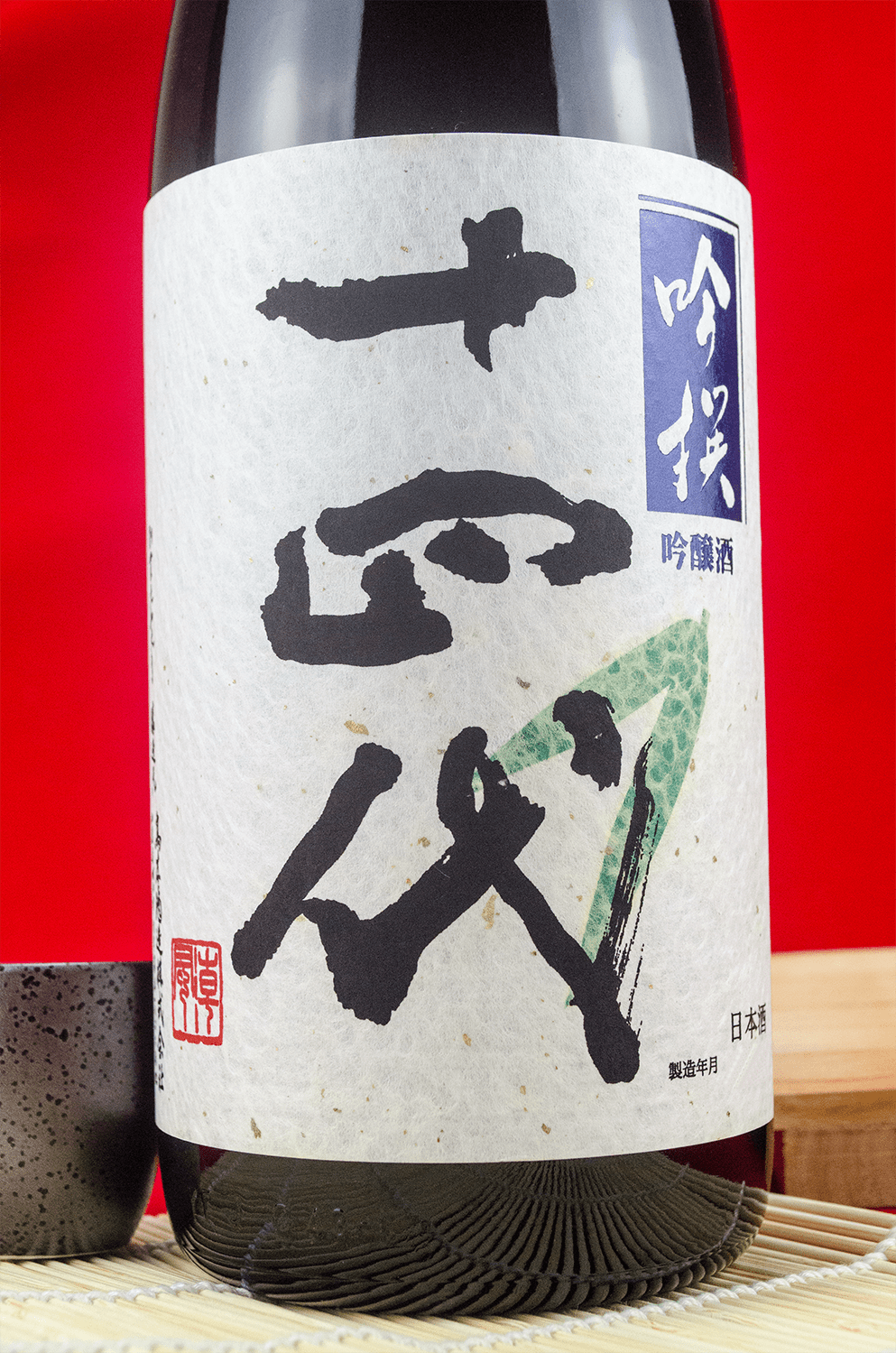 十四代吟撰吟釀生詰1800ml | 酒蛙Sakewa | 日本酒專門店