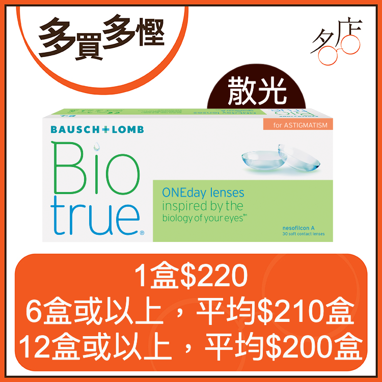 博士倫 Biotrue 1-Day 日拋散光隱形眼鏡
