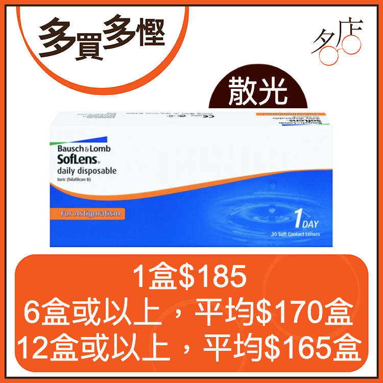 博士倫 SofLens 1 Day for Astigmatism 日拋散光隱形眼鏡