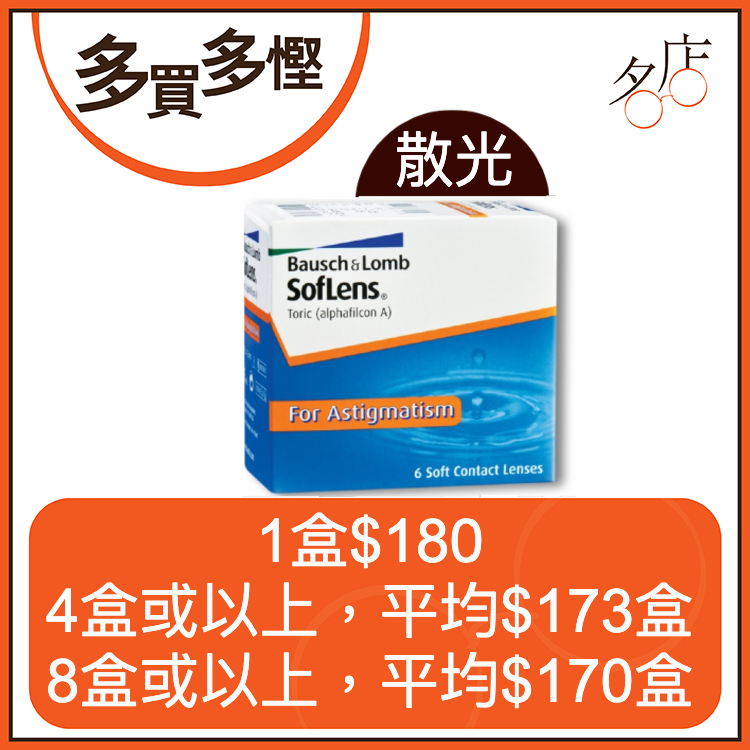 博士倫 SofLens 66 Toric 兩星期拋散光隱形眼鏡