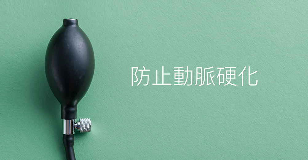 防止動脈硬化 = 動脈硬化亦被稱為「沉默的殺手」，多出現於三高、少運動、年長等人士當中，在早期難以見到症狀，卻每分每秒都威脅著我們的健康。