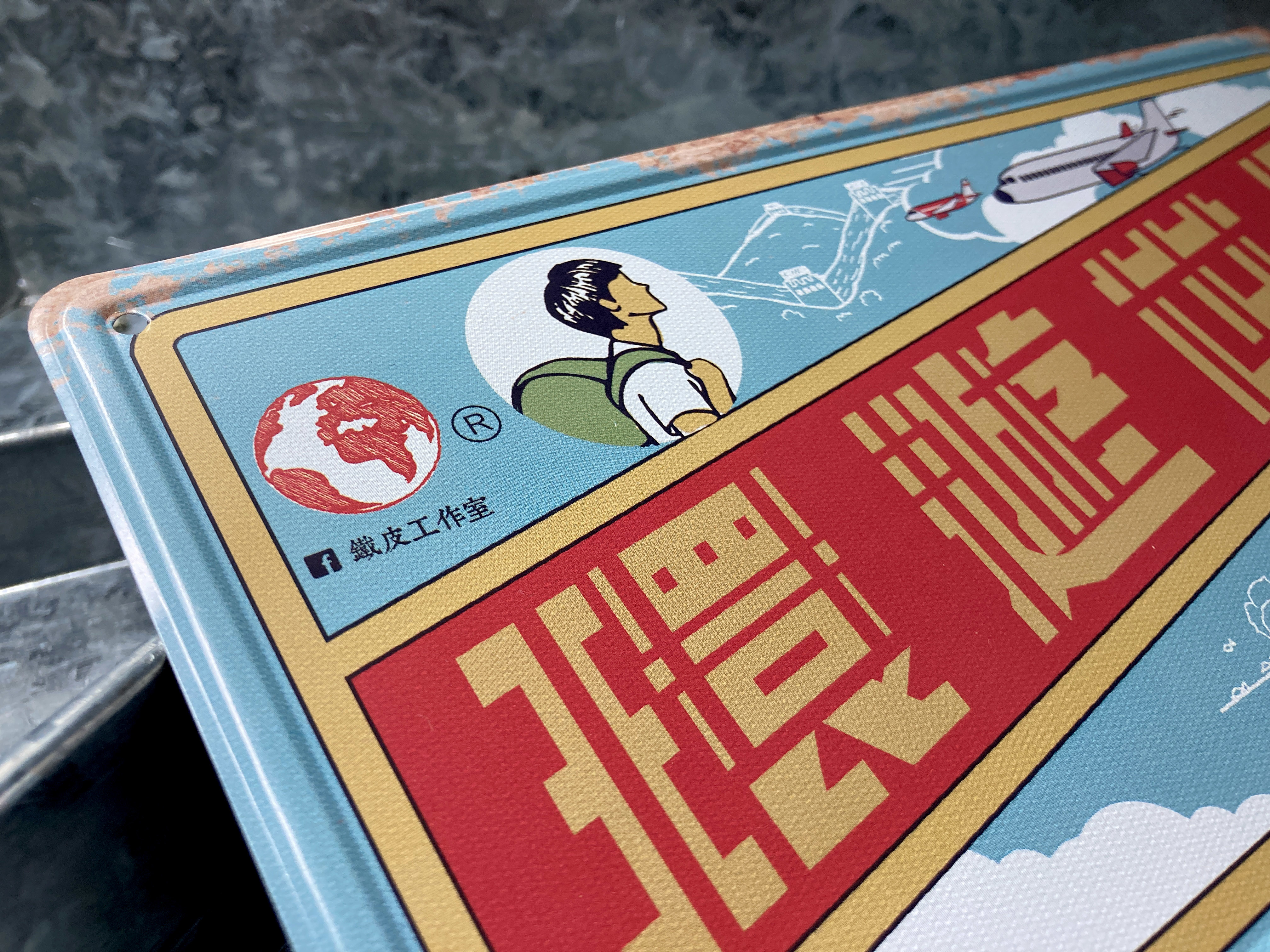 IP013 -《環遊世界》鐵牌製品