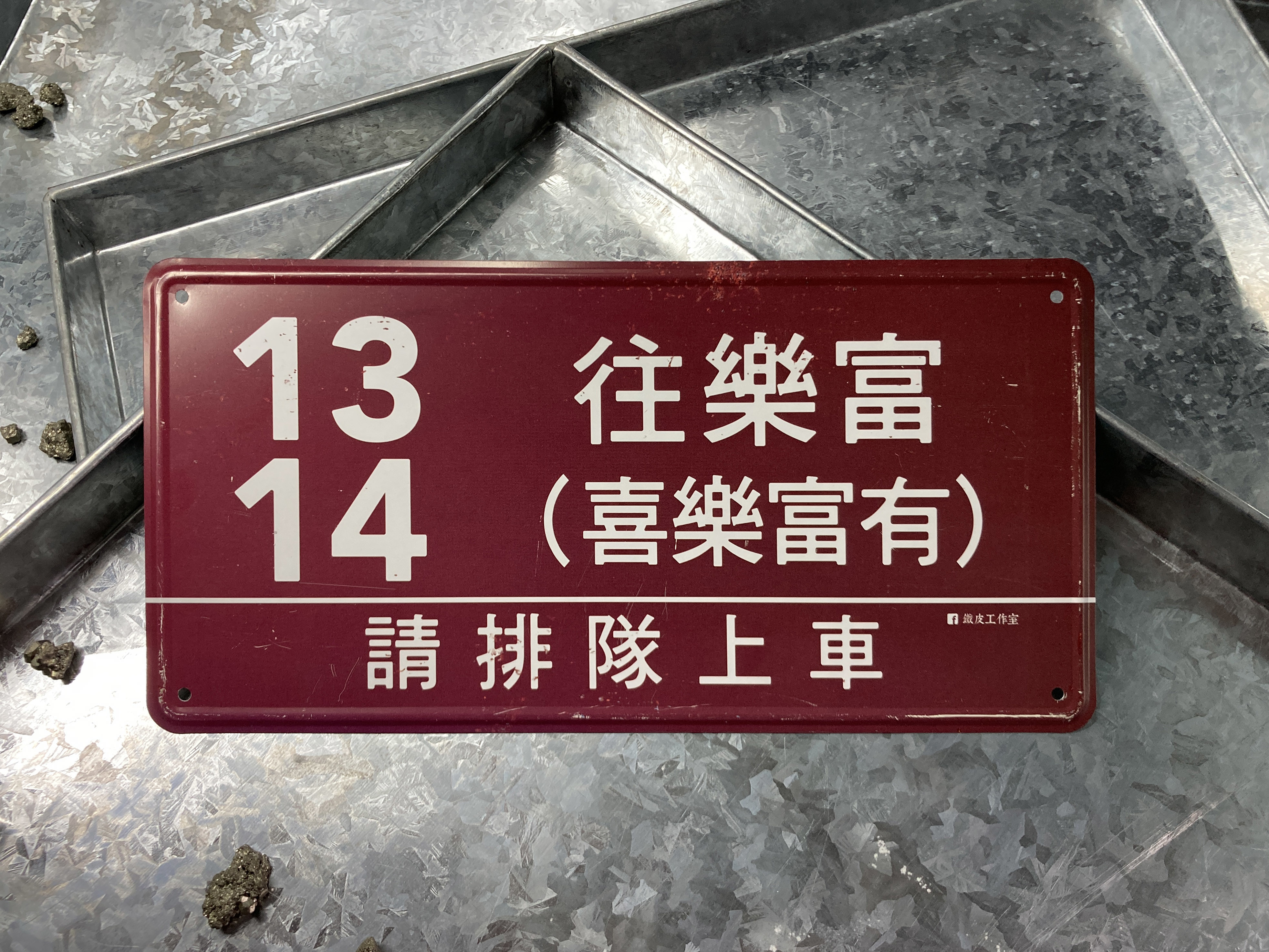 IP024 -《喜樂富有》鐵牌製品