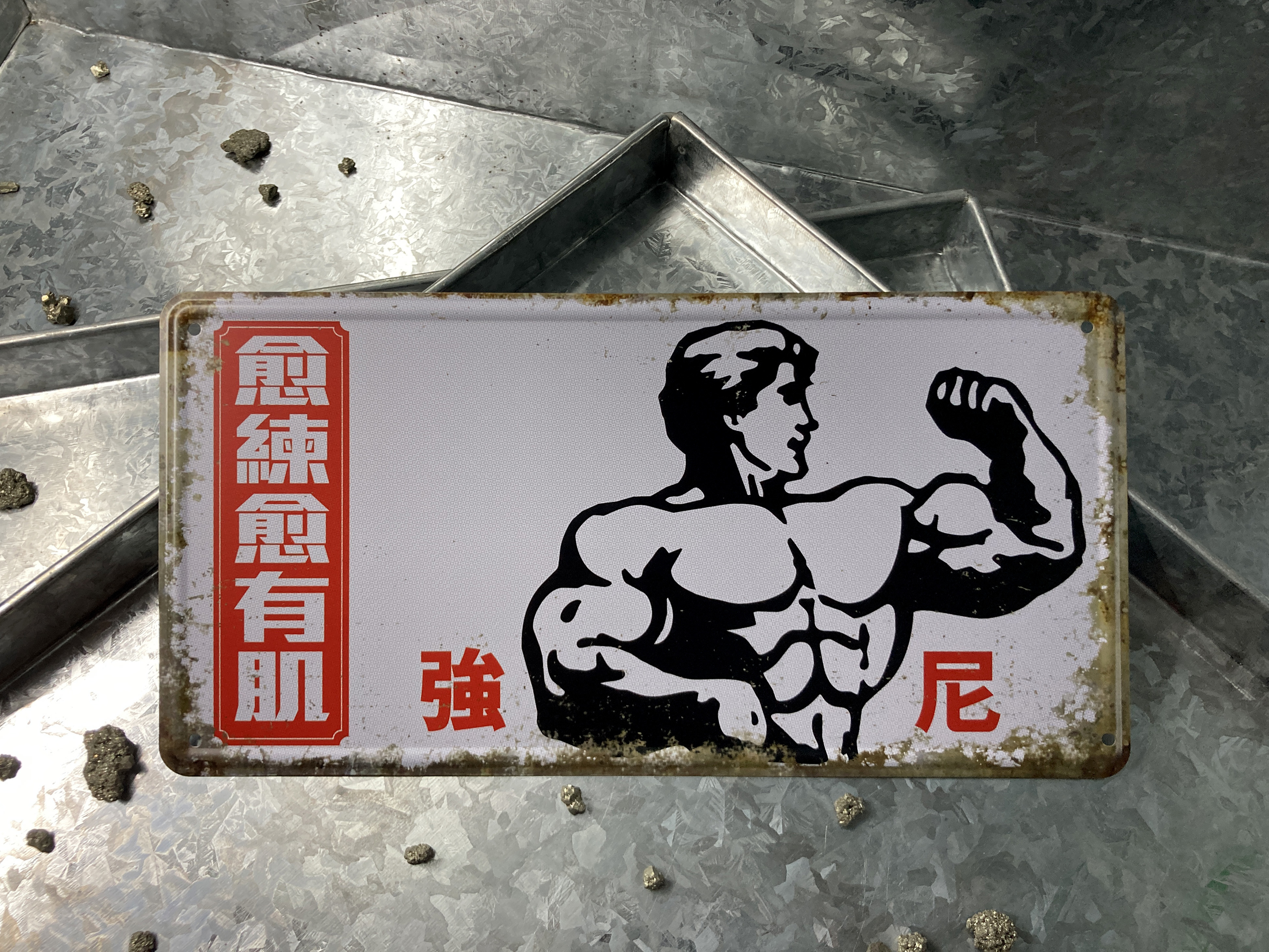 IP021 -《愈練愈有肌》鐵牌製品