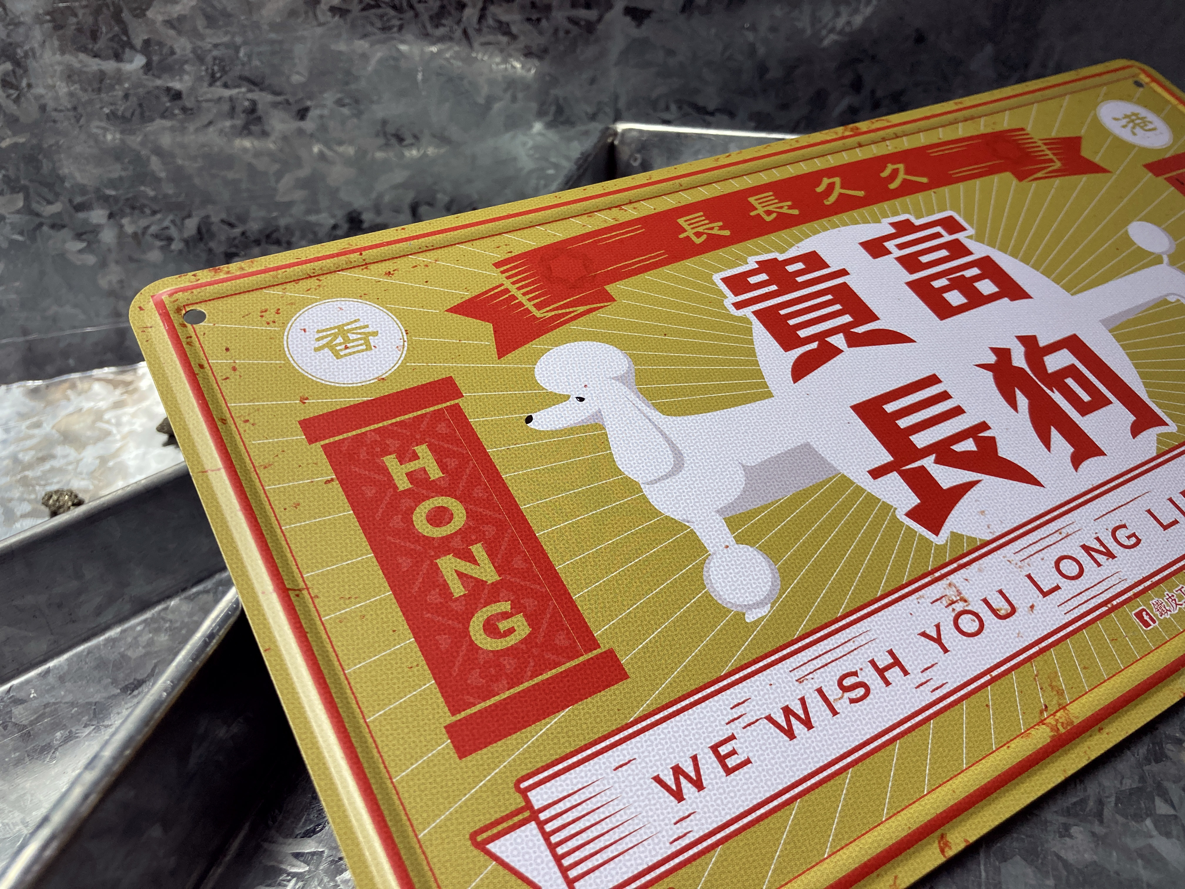 IP029 -《富貴長狗》鐵牌製品