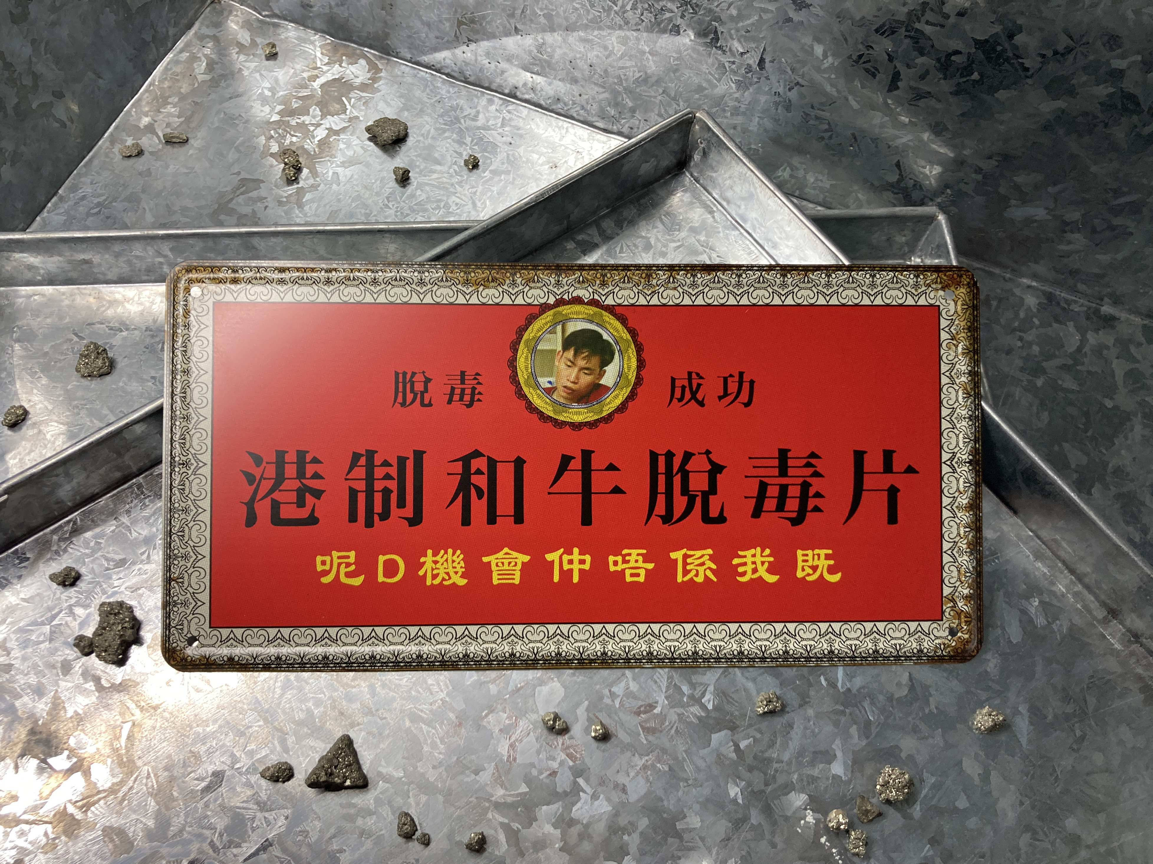 IP022 - 《和牛脫毒片》鐵牌製品