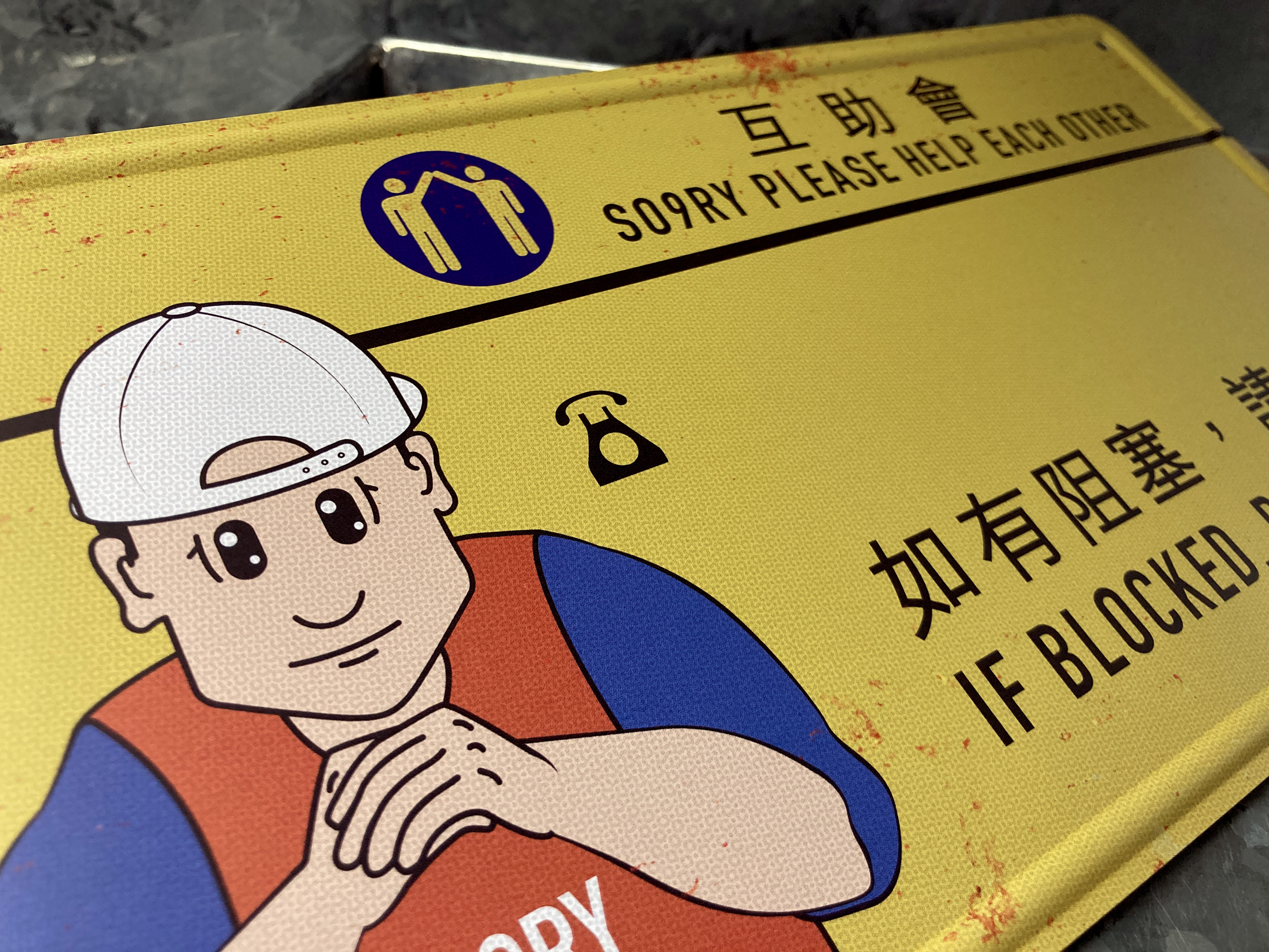 IP015 -《如有阻塞》鐵牌製品