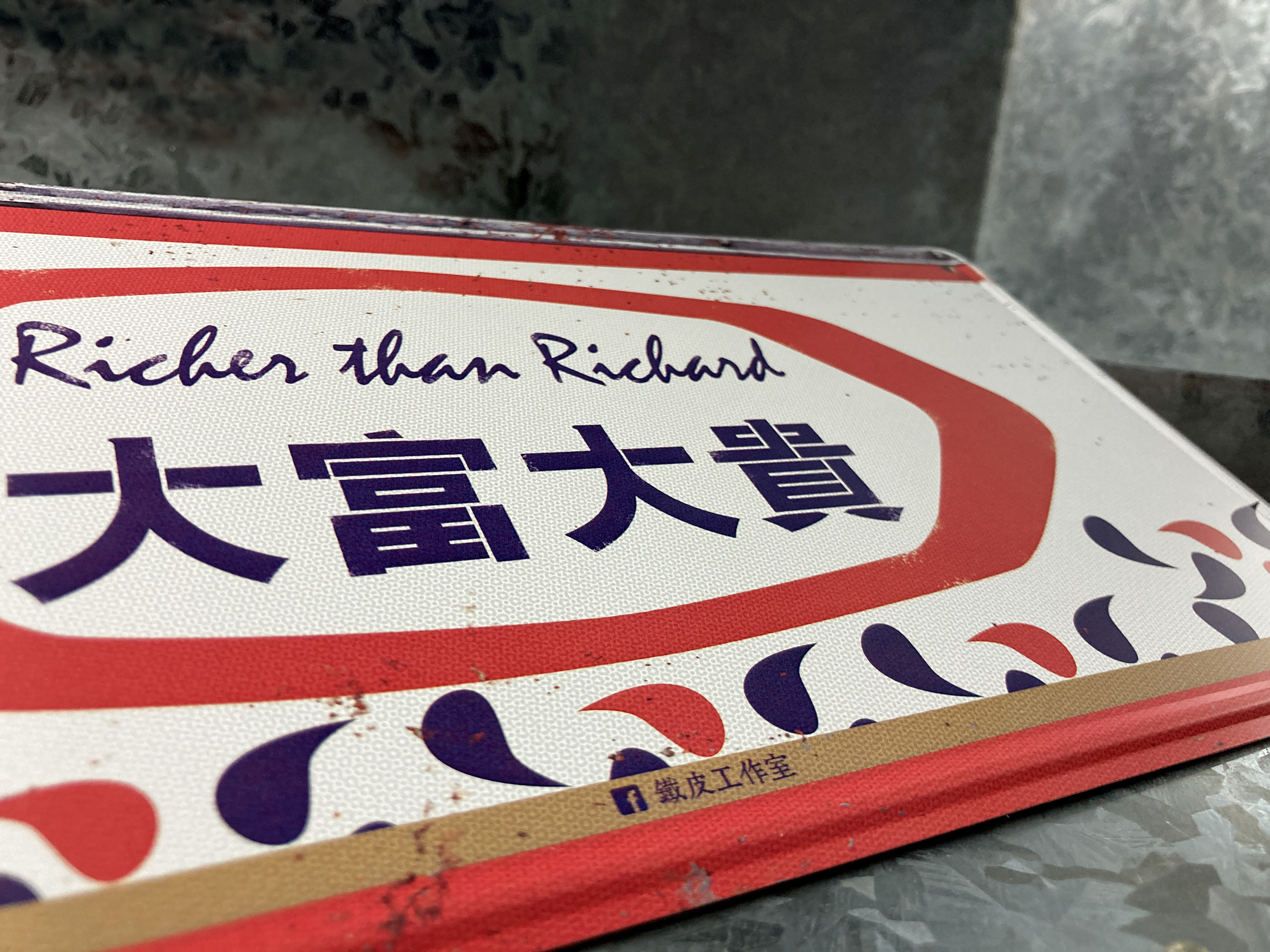 IP007 -《大富大貴》鐵牌製品