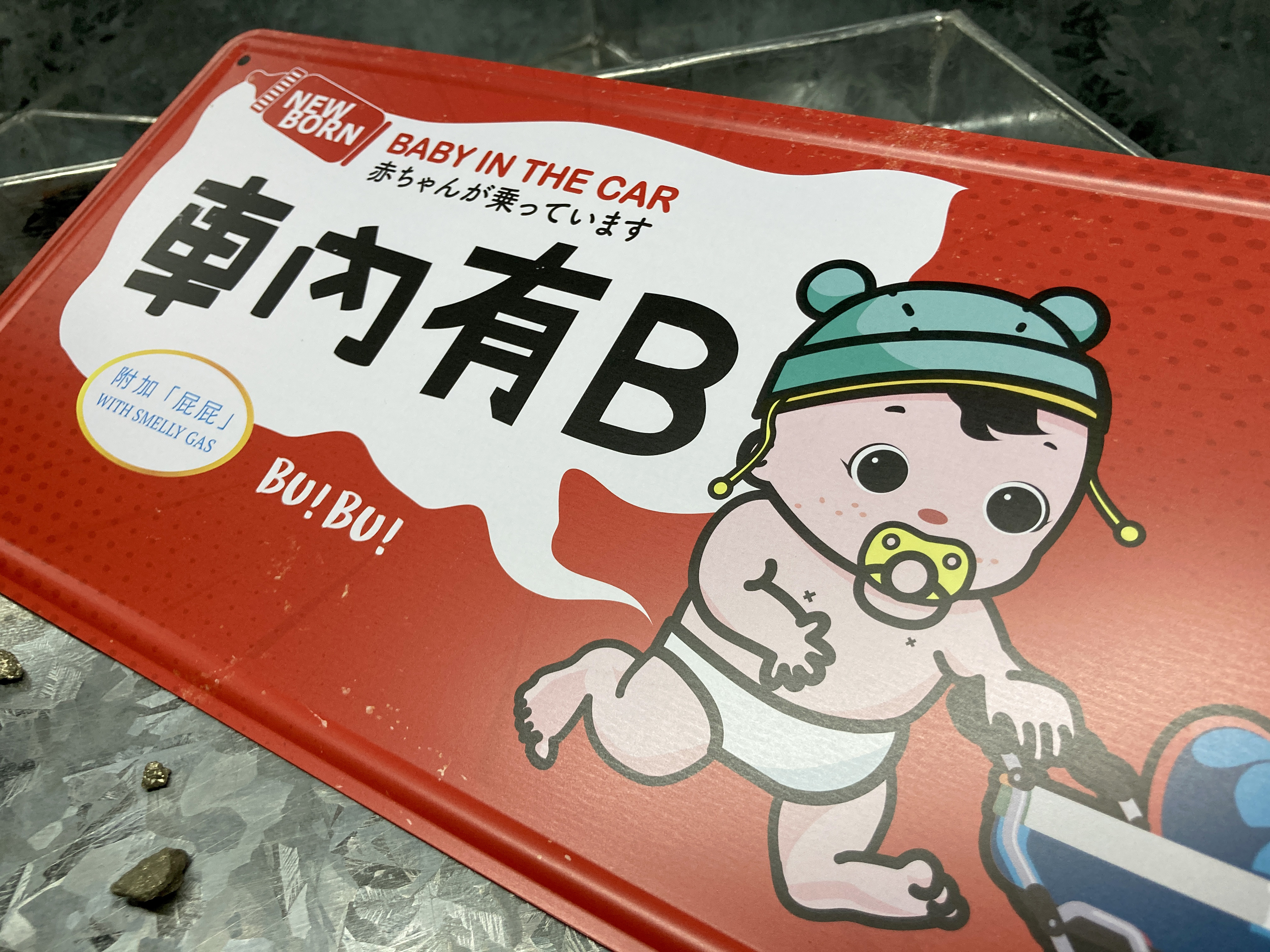 IP042 -《車內有B》鐵牌製品