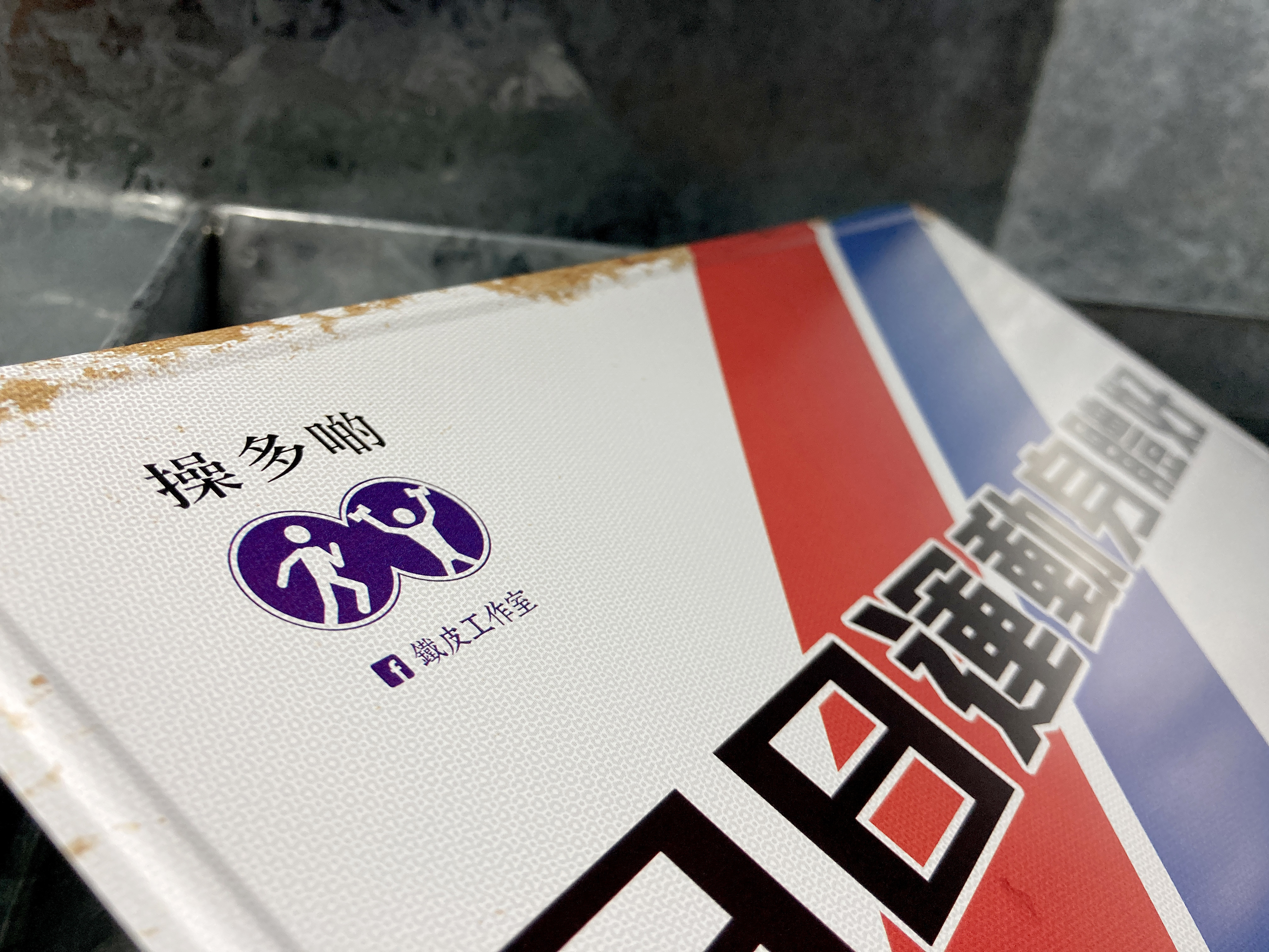 IP014 - 《日日運動身體好》鐵牌製品
