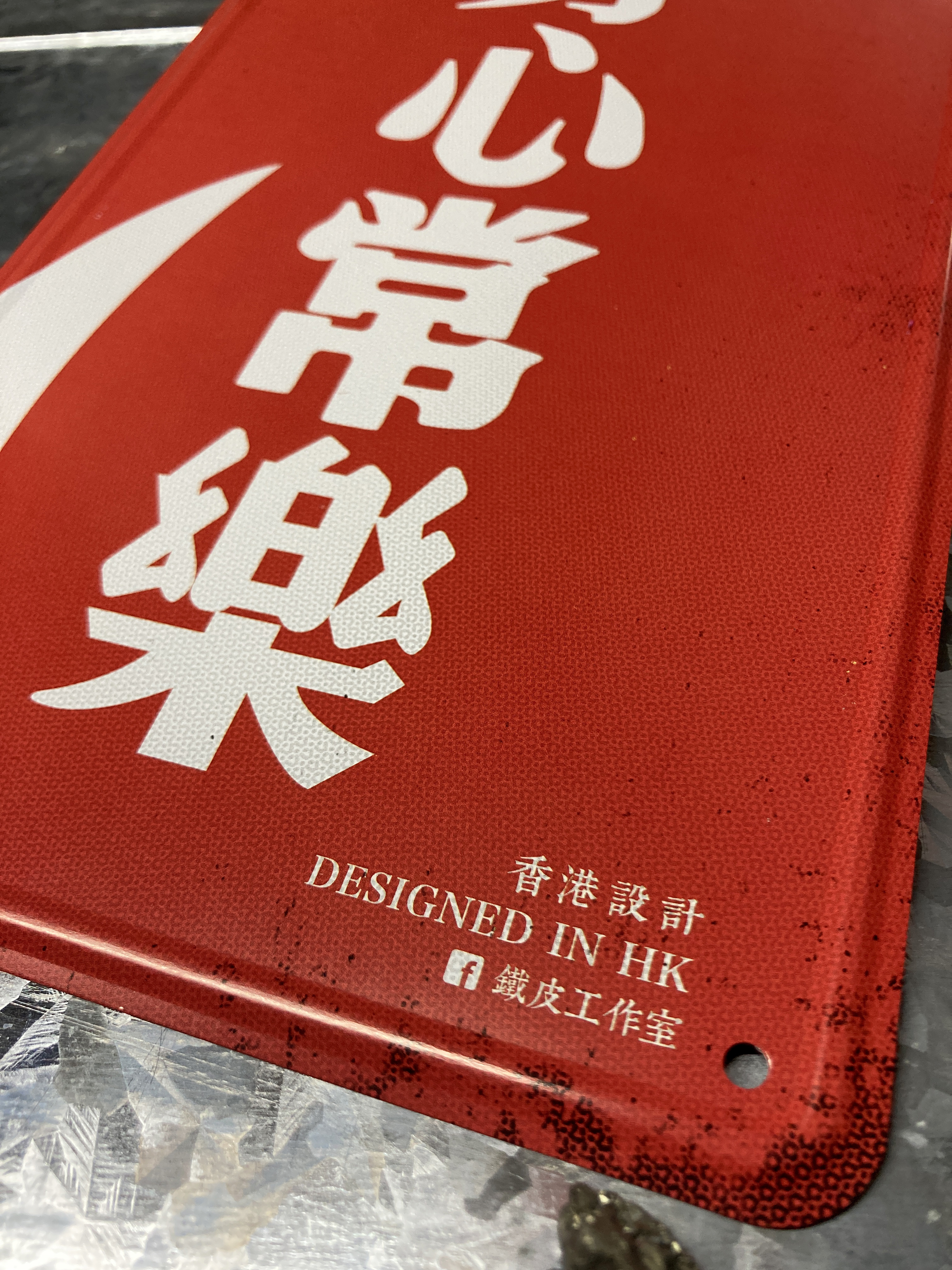 IP005 -《身心常樂》鐵牌製品
