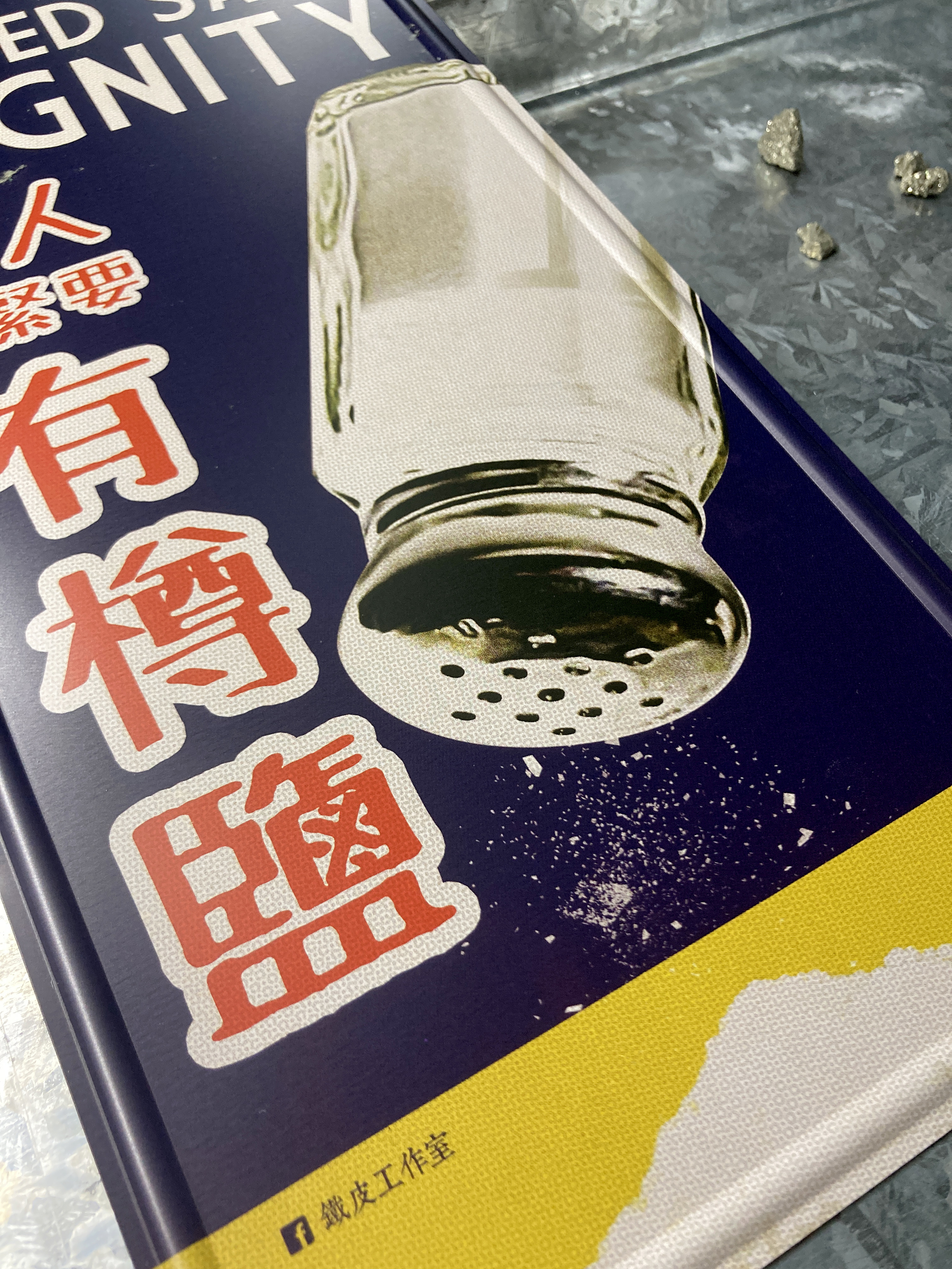 IP037 -《做人最緊要有樽鹽》鐵牌製品