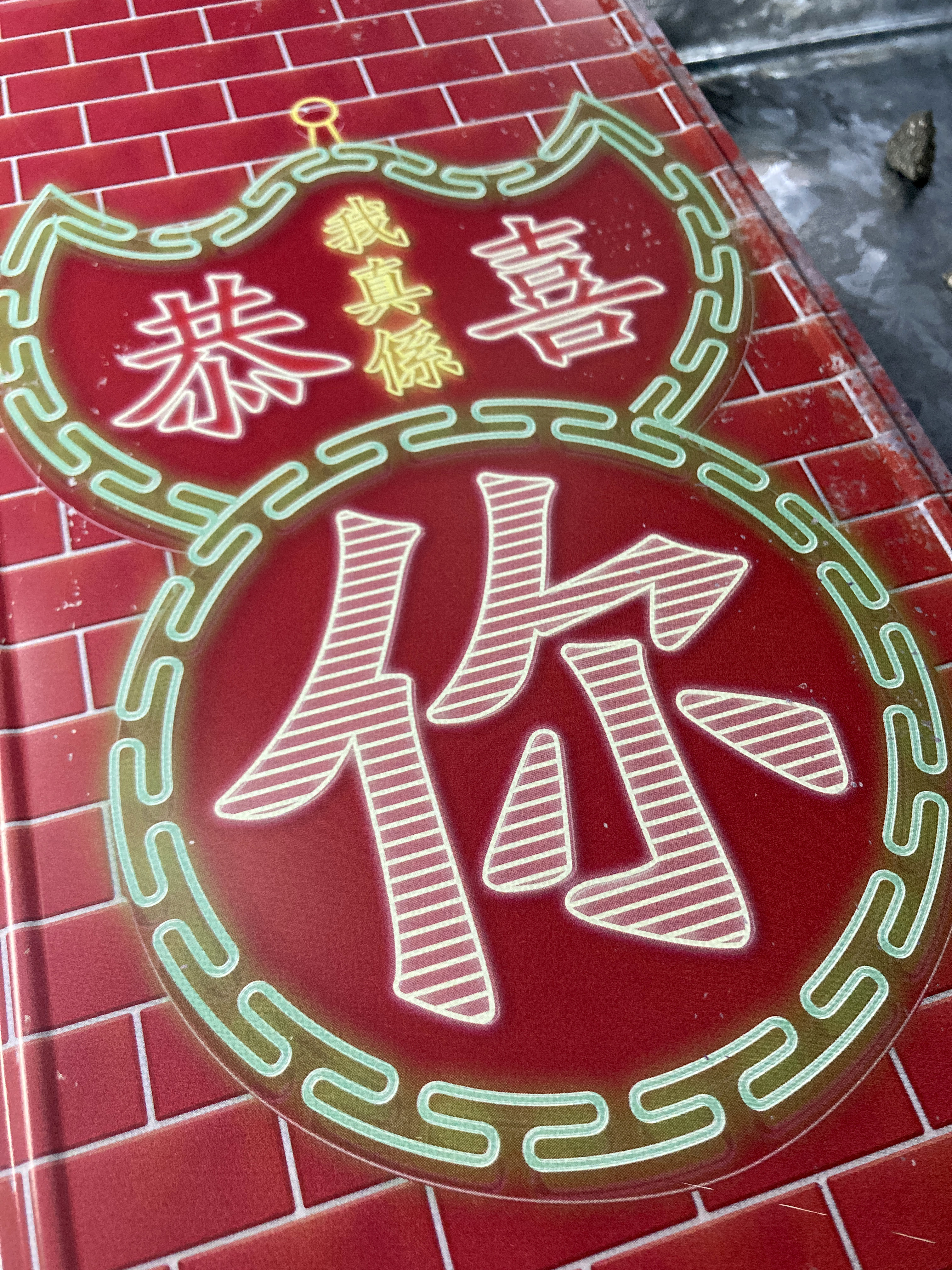 IP001 -《我真係恭喜你》鐵牌製品