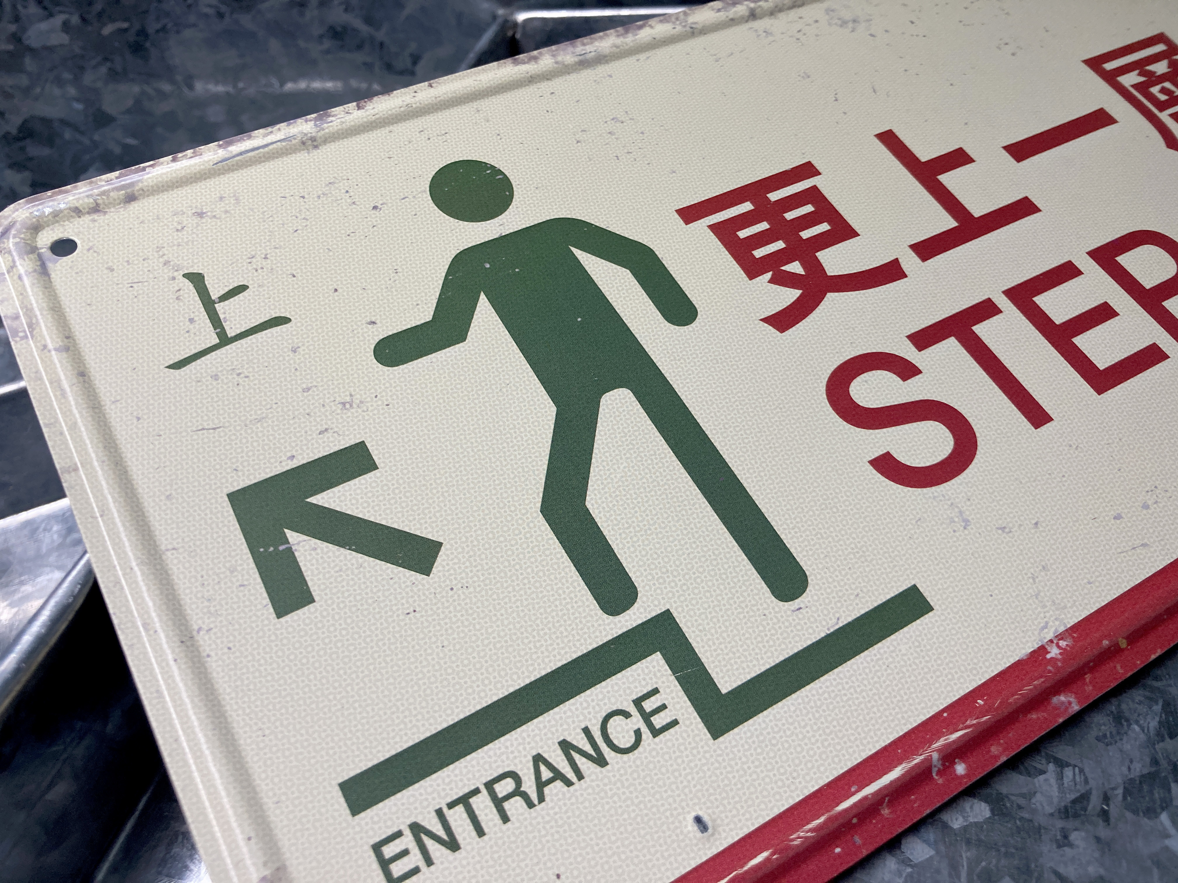 IP011 -《更上一層樓》鐵牌製品