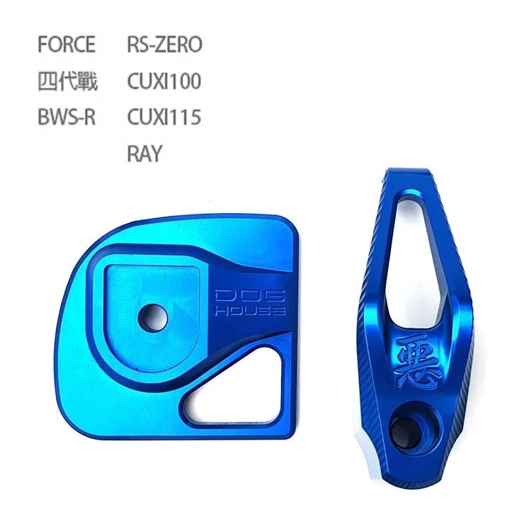 DOGHOUSE 惡搞手工廠 四代 五代 FORCE BWSR 掛勾