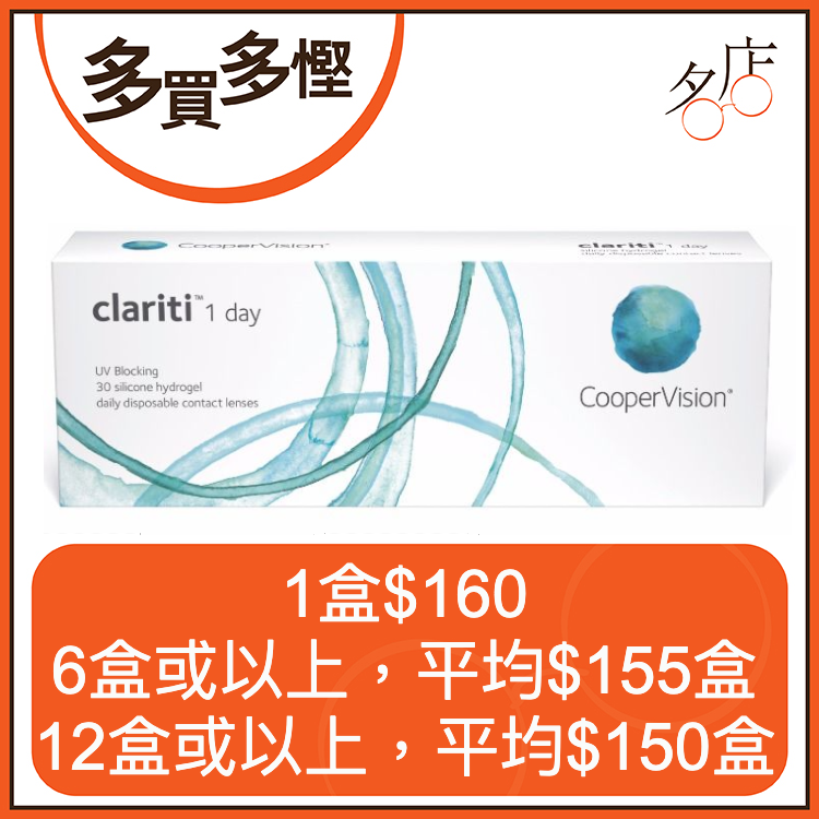 CooperVision Clariti 1 Day 日拋矽水凝膠隱形眼鏡