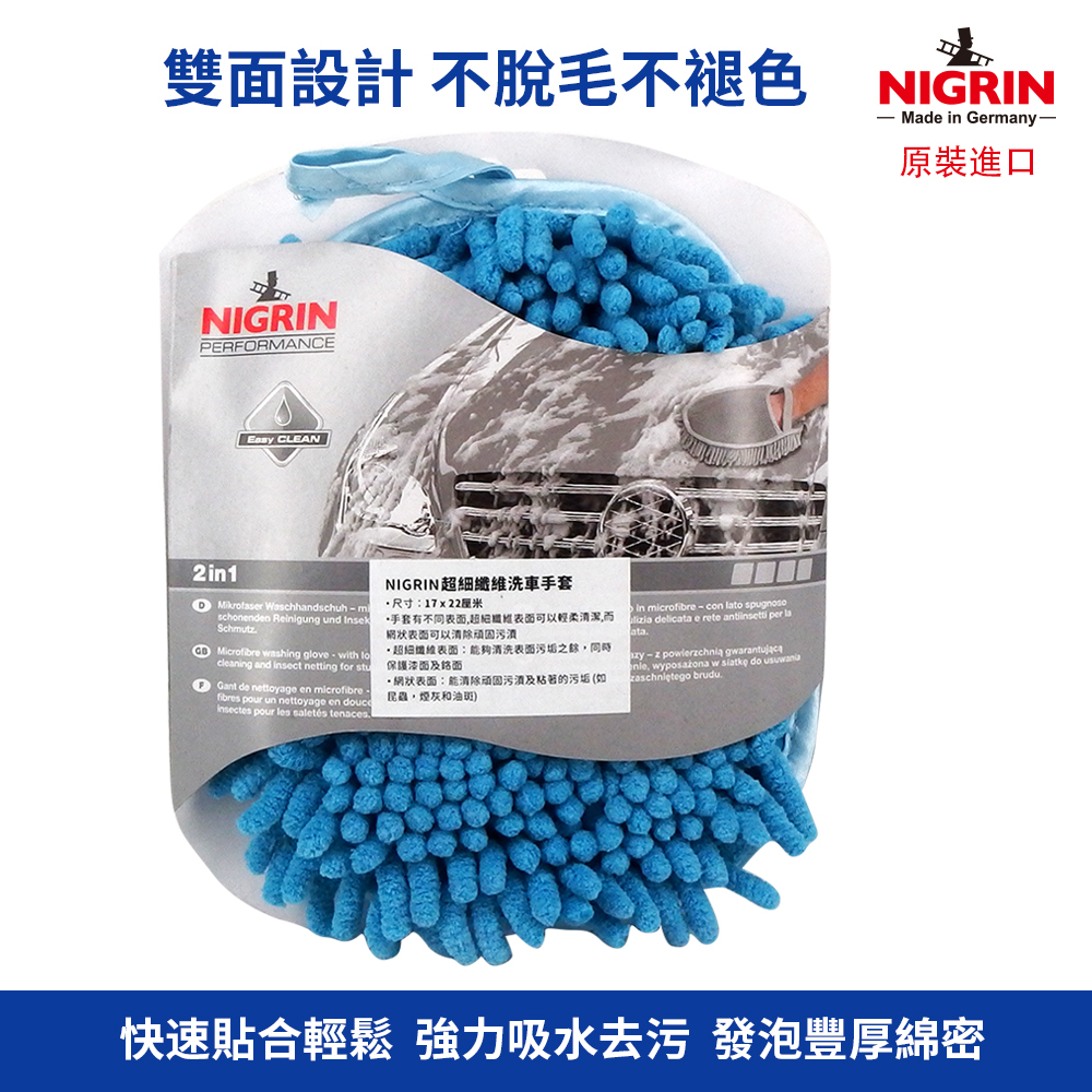 NIGRIN - 德國麗潔靈 超細纖維洗車手套