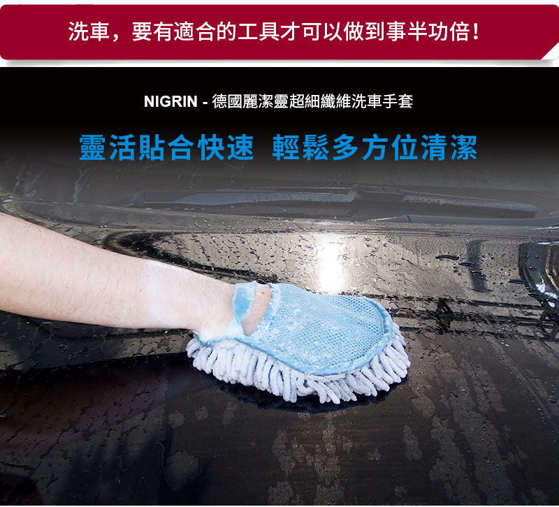 NIGRIN - 德國麗潔靈 超細纖維洗車手套3