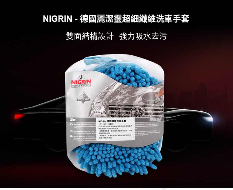 NIGRIN - 德國麗潔靈 超細纖維洗車手套1