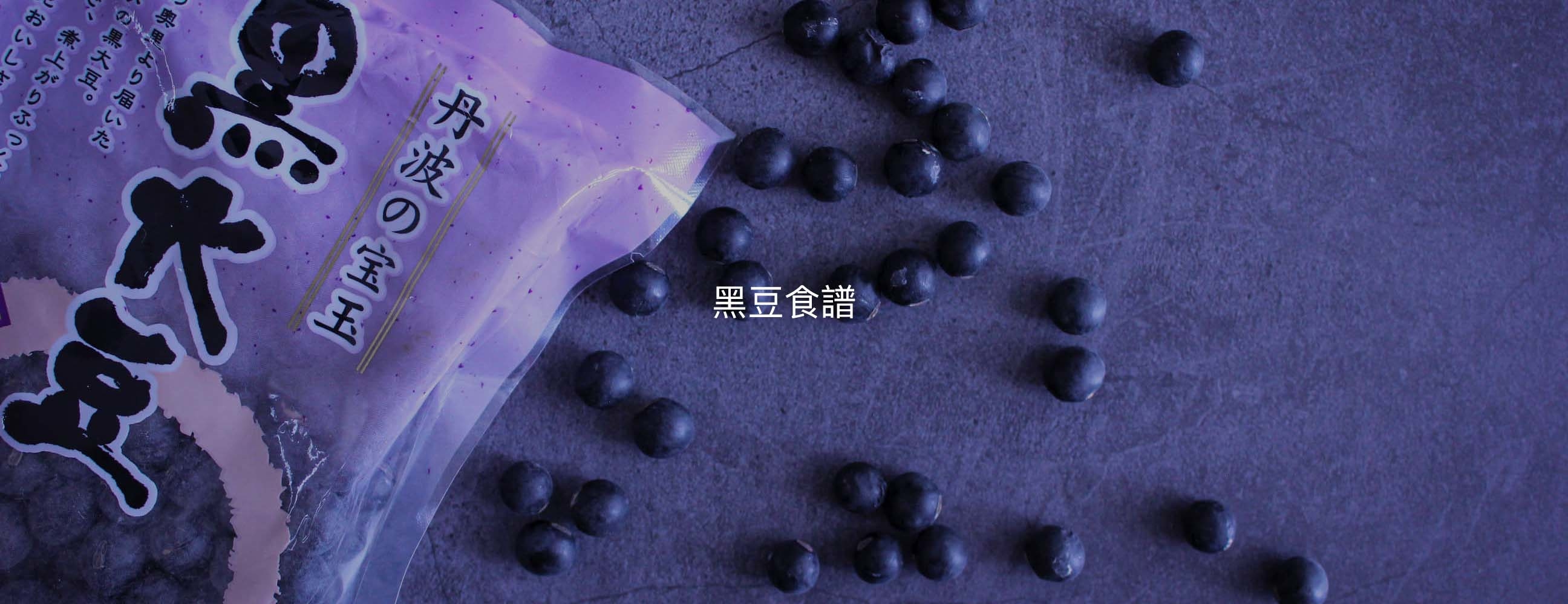 甜品, 食譜, 家常菜, 煮餸, 丹波黑豆, 黑豆